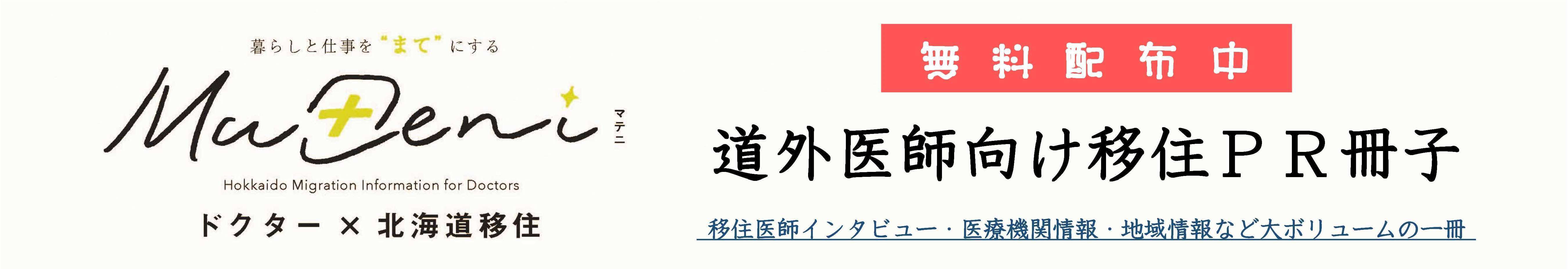 道外医師向け移住ＰＲ冊子