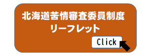 苦情審査制度リーフレット