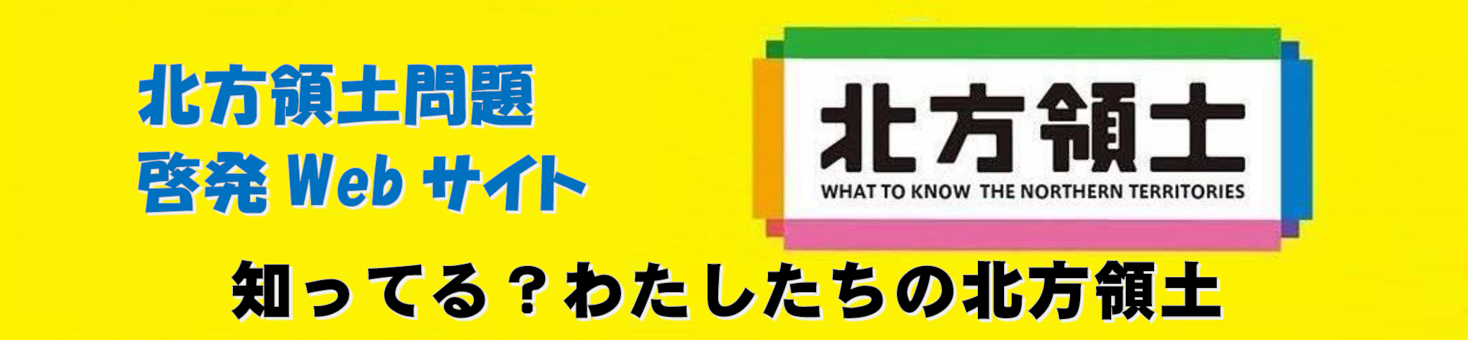 北方領土問題啓発Webサイト　知ってる？わたしたちの北方領土