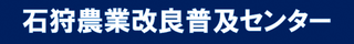 石狩農業改良普及センター