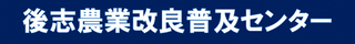 後志農業改良普及センター