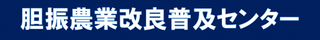 胆振農業改良普及センター