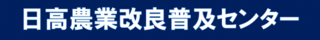 日高農業改良普及センター