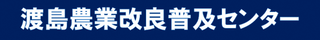 渡島農業改良普及センター