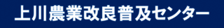 上川農業改良普及センター