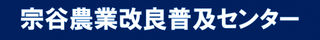 宗谷農業改良普及センター