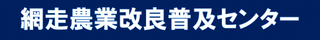 網走農業改良普及センター