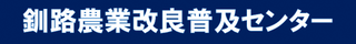 釧路農業改良普及センター