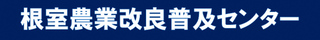 根室農業改良普及センター