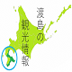 渡島の観光情報アイコン画像