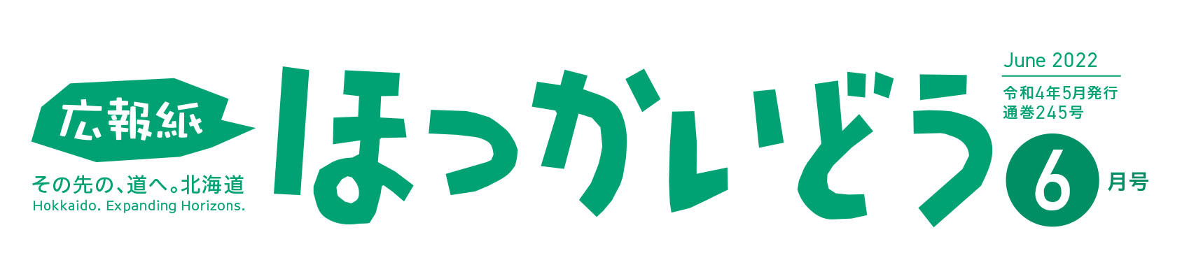 広報紙ほっかいどう 2022年6月号