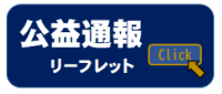 公益通報リーフレット