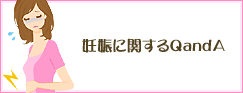 妊娠に関するQアンドA