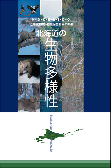 北海道生物多様性保全計画の概要  北海道の生物多様性 表紙