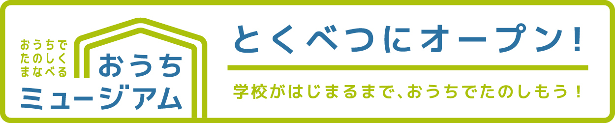 「おうちミュージアム」バナー