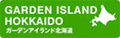 ガーデンアイランド北海道