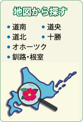 北海道花めぐり名所マップ