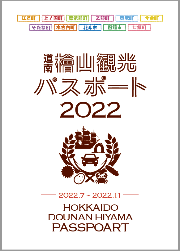 写真 道南・檜山観光パスポート