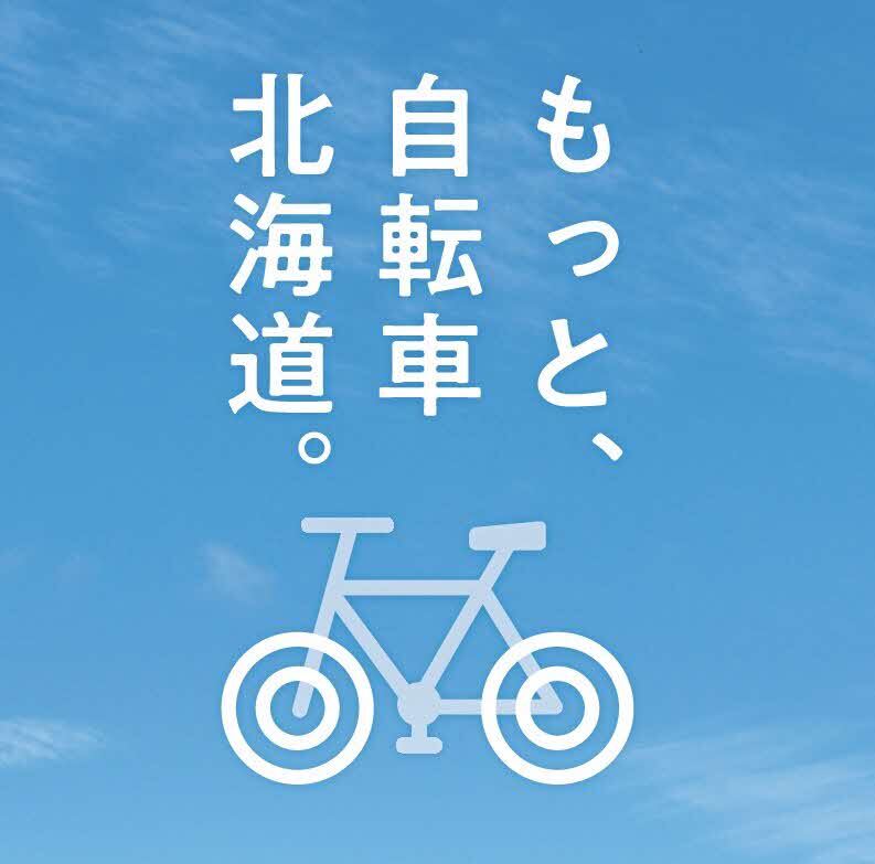 もっと、自転車北海道。アイコン画像