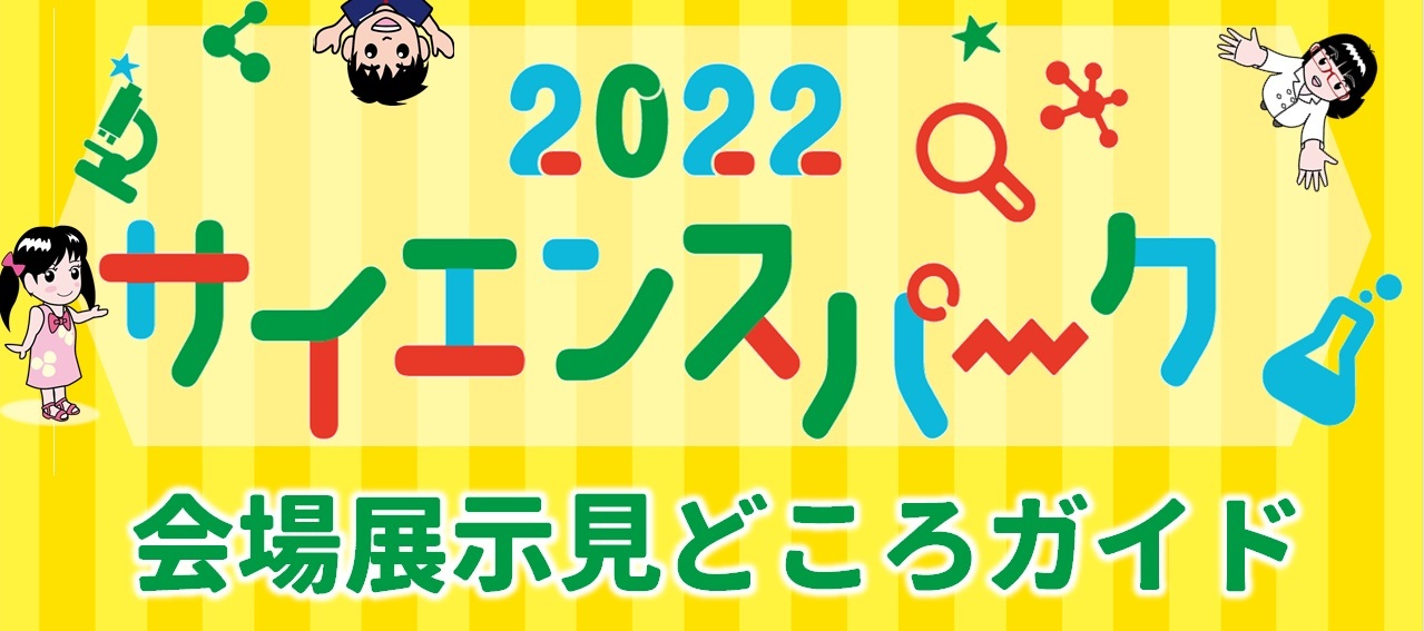 会場展示見どころガイド