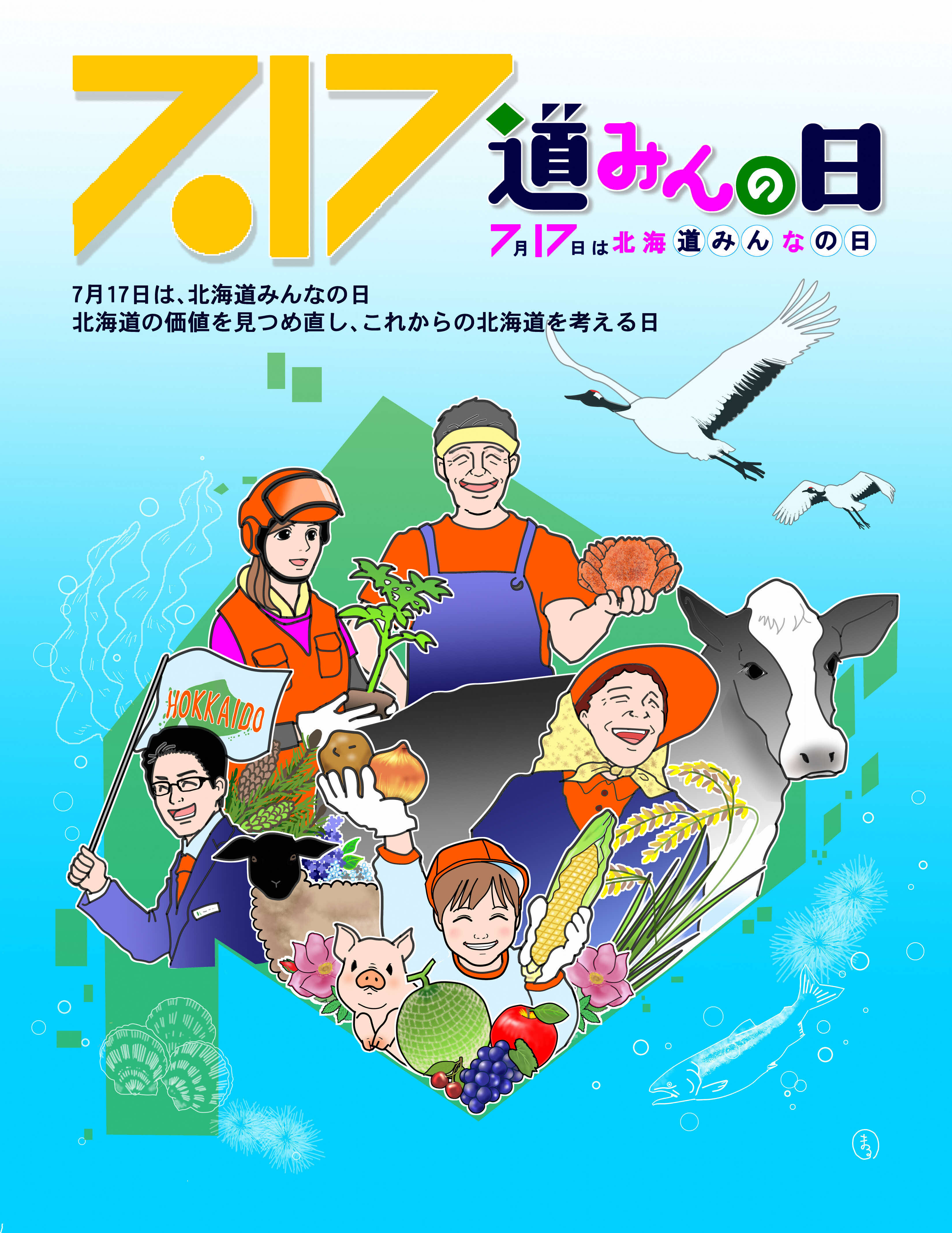 北海道みんなの日 ポスター チラシイラスト紹介 環境生活部くらし安全局道民生活課