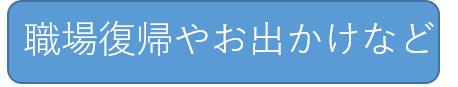 職場復帰やお出かけなど