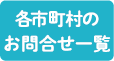 お問合せ一覧