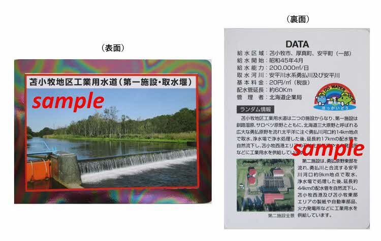 苫小牧工水カードのイメージ
