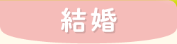 結婚