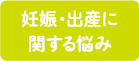 妊娠に関する悩み