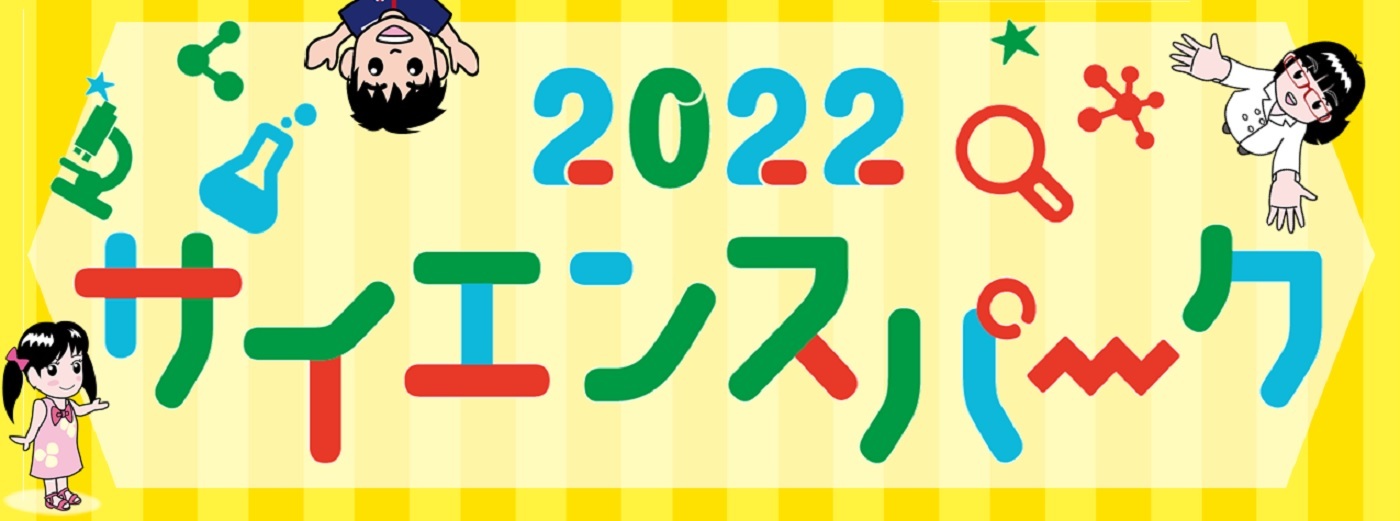 2022サイエンスパーク