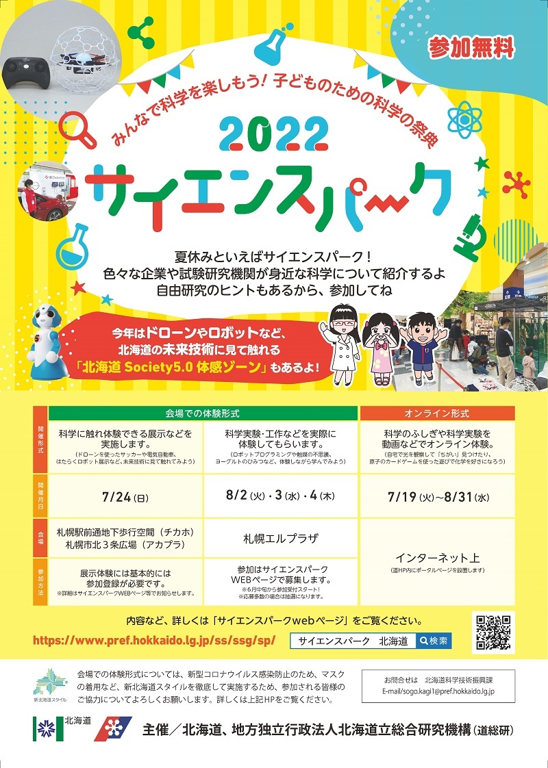 2022サイエンスパーク開催チラシ