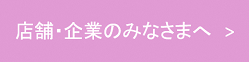 赤ちゃんのほっとステーション／店舗・企業のみなさまへ