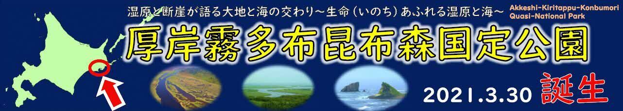 厚岸霧多布昆布森国定公園バナー