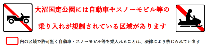 大沼国定公園 乗り入れ規制バナー