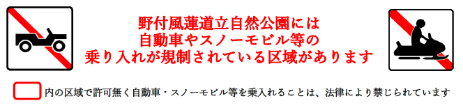 野付風蓮乗り入れ規制バナー