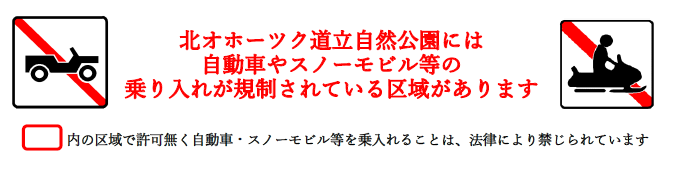 北オホーツク道立自然公園乗り入れ規制