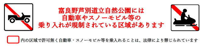 富良野芦別 乗り入れ規制バナー