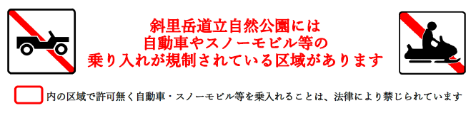 斜里岳 乗り入れ規制バナー