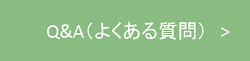 Ｑ＆Ａ（よくある質問）