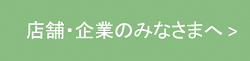 店舗・企業のみなさまへ