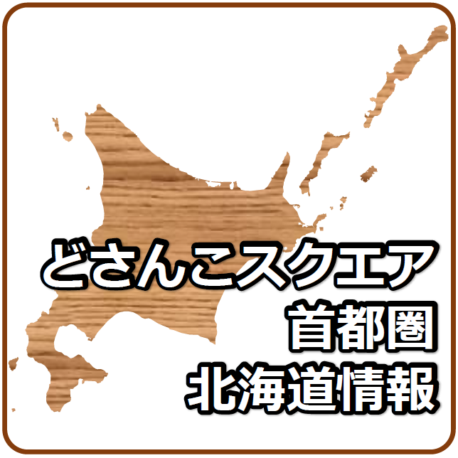 どさんこスクエア首都圏北海道情報アイコン画像