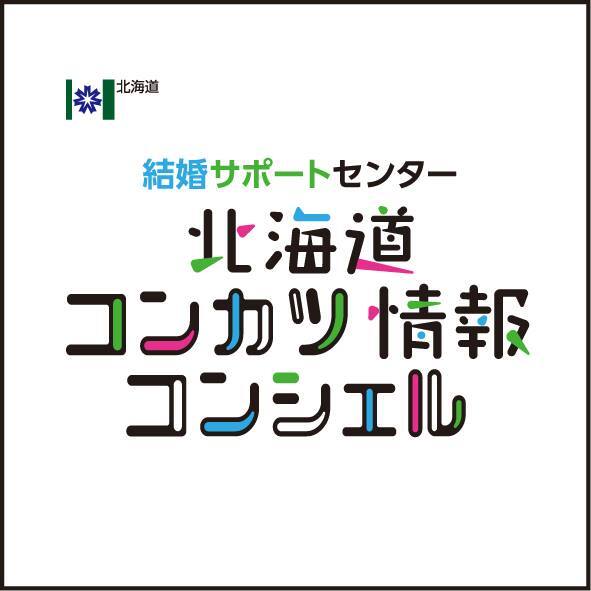 結婚サポートセンター「北海道コンカツ情報コンシェル」アイコン画像