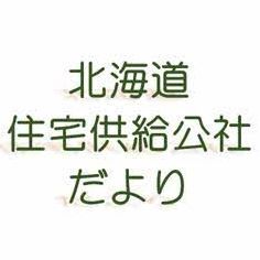 北海道住宅供給公社だよりアイコン画像