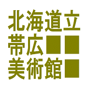 北海道立帯広美術館アイコン画像