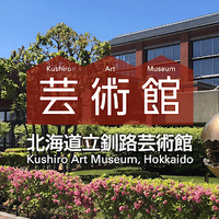 北海道立釧路芸術館アイコン画像