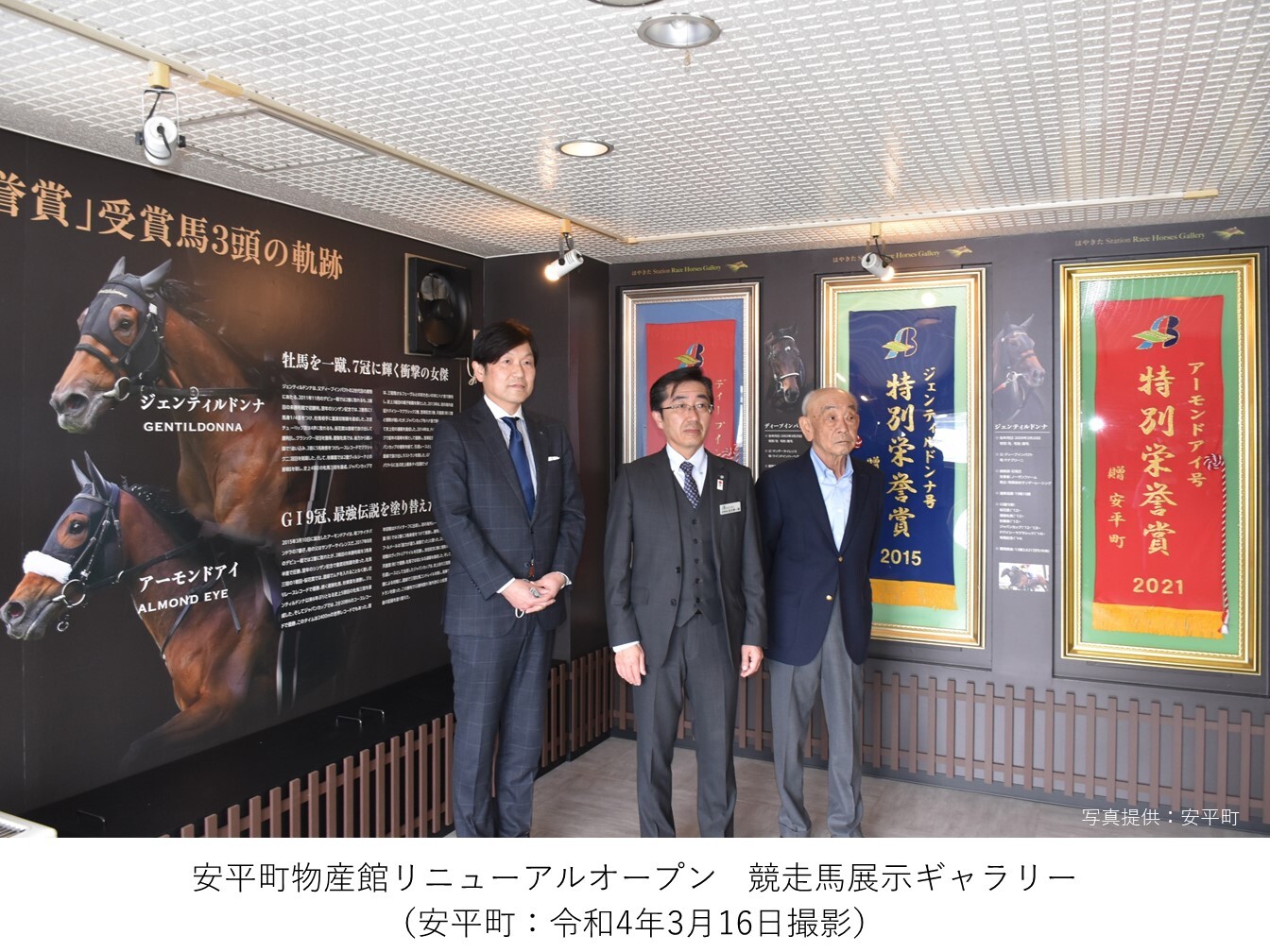 安平町物産館リニューアルオープン　競走馬展示ギャラリー