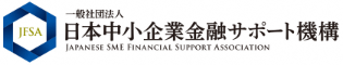(一社)日本中小企業金融サポート機構