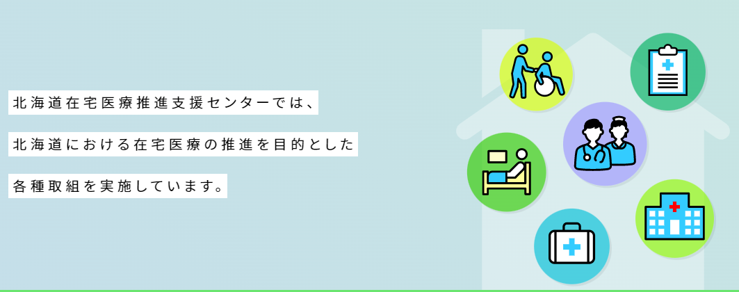 在宅医療推進支援センターホームページイメージ図