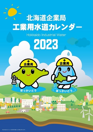 令和5年（2023年）工業用水道カレンダー表紙